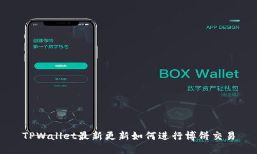TPWallet最新更新如何进行博饼交易