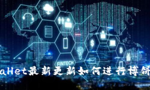 TPWallet最新更新如何进行博饼交易