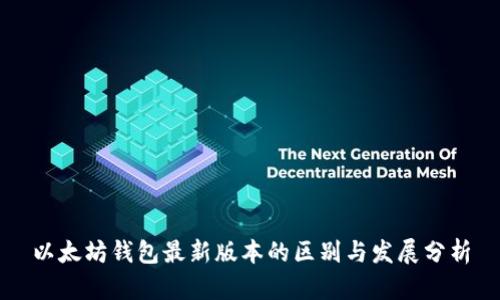 以太坊钱包最新版本的区别与发展分析