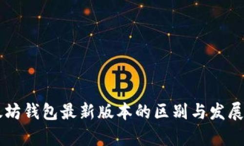 以太坊钱包最新版本的区别与发展分析