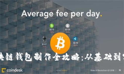 区块链钱包制作全攻略:从基础到实践