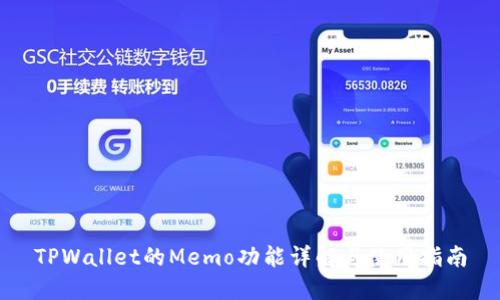 TPWallet的Memo功能详解与使用指南