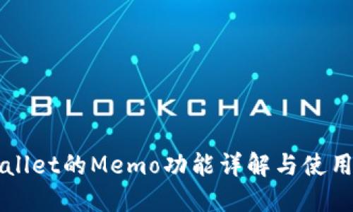 TPWallet的Memo功能详解与使用指南