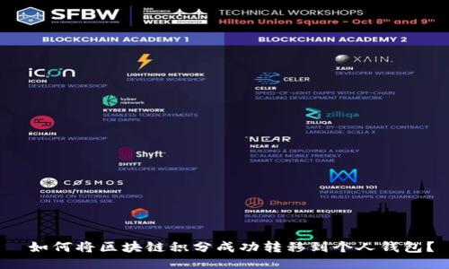 如何将区块链积分成功转移到个人钱包?