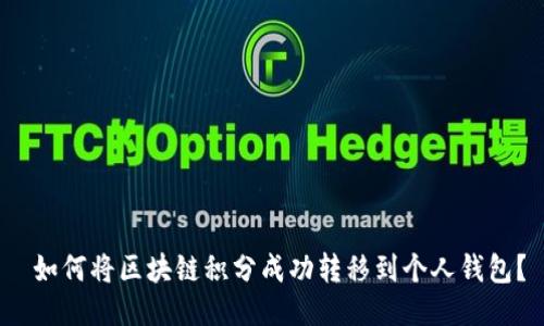 如何将区块链积分成功转移到个人钱包?
