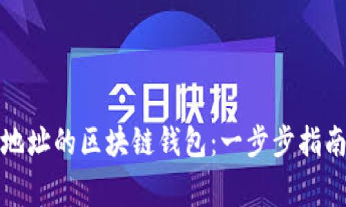如何生成多地址的区块链钱包:一步步指南与注意事项
