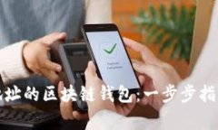 如何生成多地址的区块链