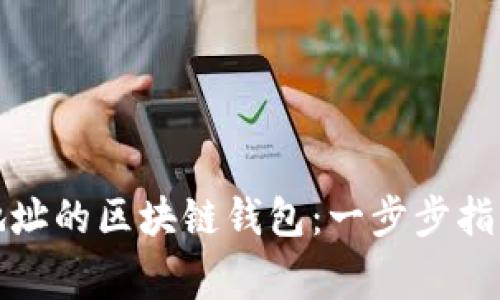 如何生成多地址的区块链钱包:一步步指南与注意事项