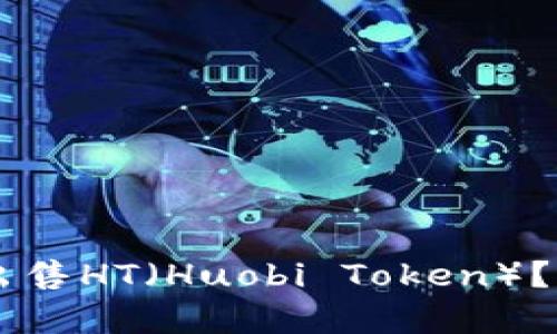如何在TPWallet中出售HT(Huobi Token)?详细步骤与技巧分析