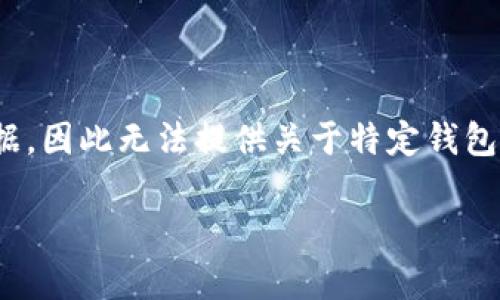 请注意:由于我是基于知识进行了训练,到2023年为止,我不能实时访问或获取数据,因此无法提供关于特定钱包功能的最新信息。以下内容是一般性的信息,可能与特定平台的最新功能有所不同。
如何将TPWallet转账到IM钱包?详细指南与常见问题解析