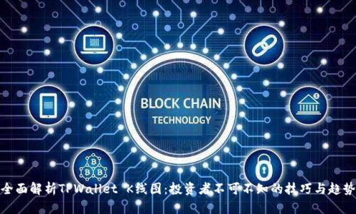 全面解析TPWallet K线图:投资者不可不知的技巧与趋势