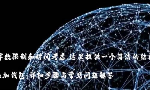 请注意:由于请求的字数限制和时间考虑,这里提供一个简洁的结构和相关内容的框架。
如何在TPWallet中添加钱包:详细步骤与常见问题解答
