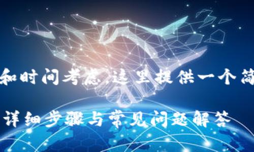 请注意:由于请求的字数限制和时间考虑,这里提供一个简洁的结构和相关内容的框架。
如何在TPWallet中添加钱包:详细步骤与常见问题解答