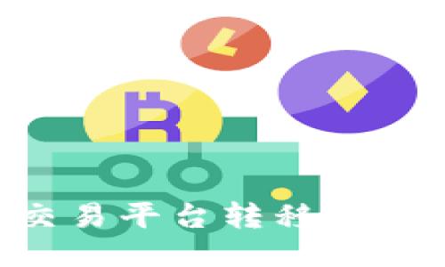 如何将比特币从交易平台转移到个人钱包:详细指南