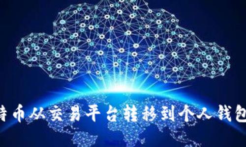 如何将比特币从交易平台转移到个人钱包:详细指南