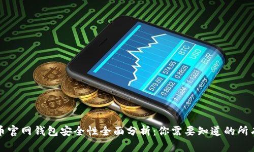 比特币官网钱包安全性全面分析:你需要知道的所有事项