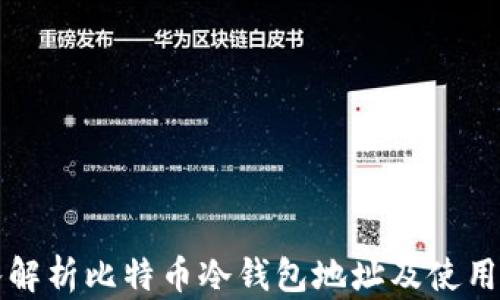 深入解析比特币冷钱包地址及使用指南