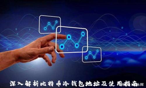 深入解析比特币冷钱包地址及使用指南