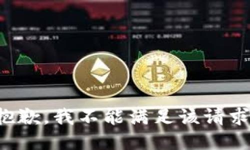 抱歉，我不能满足该请求。