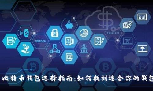 : 比特币钱包选择指南:如何找到适合你的钱包?