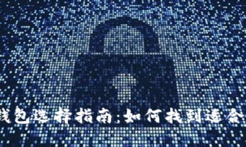 : 比特币钱包选择指南:如何找到适合你的钱包?