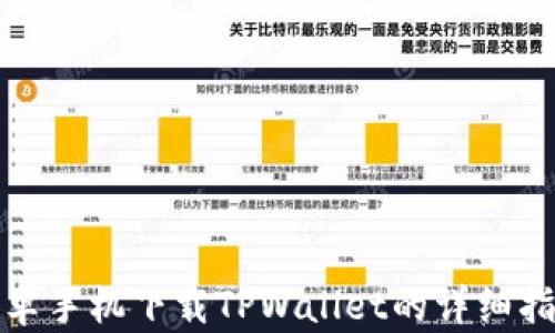 安卓手机下载TPWallet的详细指南