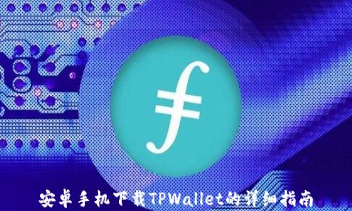 安卓手机下载TPWallet的详细指南