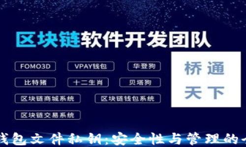 比特币钱包文件私钥:安全性与管理的全面指南