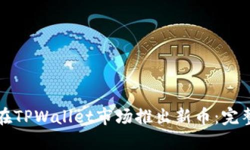 如何在TPWallet市场推出新币:完整指南
