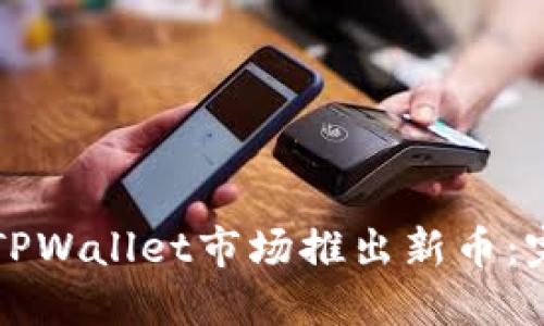 如何在TPWallet市场推出新币:完整指南