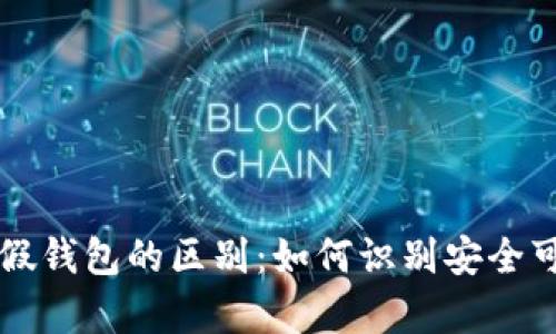 区块链真假钱包的区别:如何识别安全可靠的钱包