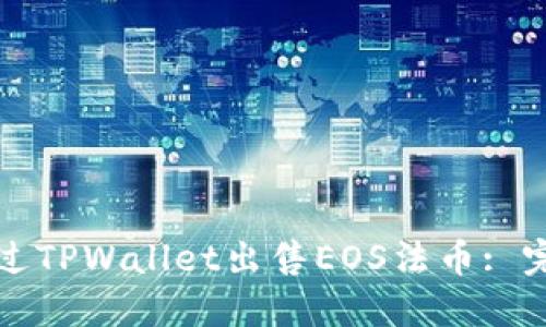如何通过TPWallet出售EOS法币: 完美指南