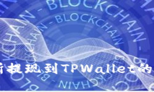 ZT交易所提现到TPWallet的完整指南