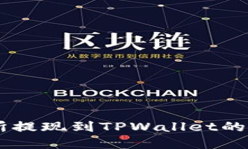 ZT交易所提现到TPWallet的完整指南