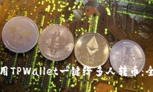 如何使用TPWallet一键给多人转币:全面指南