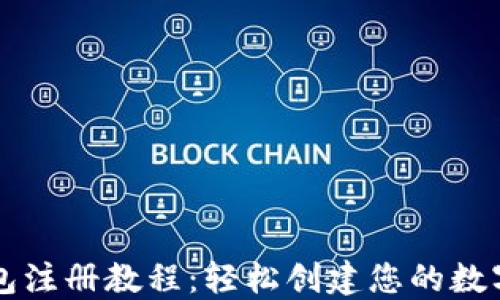 以太坊钱包注册教程:轻松创建您的数字资产钱包