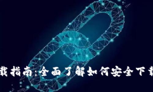 以太坊电子钱包下载指南:全面了解如何安全下载和使用以太坊钱包