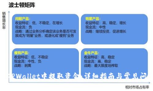 如何从TPWallet中提取资金:详细指南与常见问题解答