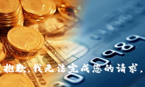 抱歉，我无法完成您的请求。