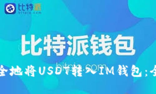 如何安全地将USDT转入IM钱包:全面指南