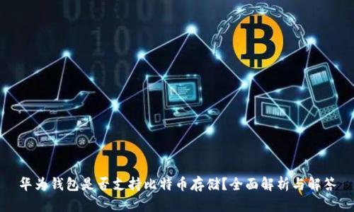 华为钱包是否支持比特币存储?全面解析与解答