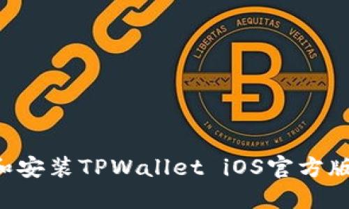 如何下载和安装TPWallet iOS官方版:全面指南