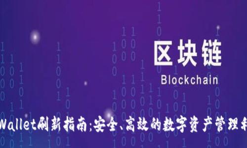 :
TPWallet刷新指南:安全、高效的数字资产管理利器