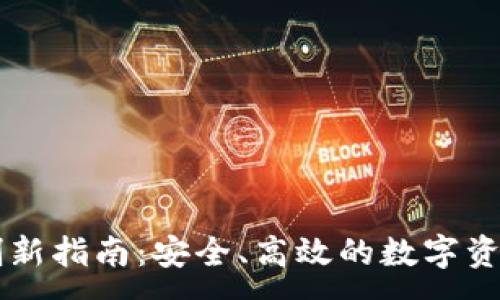 :
TPWallet刷新指南:安全、高效的数字资产管理利器