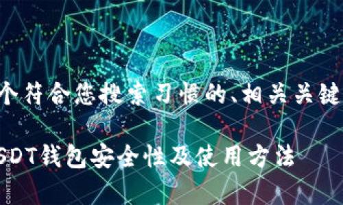 针对您提问的内容,我将提供一个符合您搜索习惯的、相关关键词、详细介绍和相关问题的解答。
USDT能否存入钱包?全面解析USDT钱包安全性及使用方法