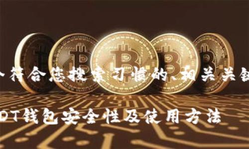 针对您提问的内容,我将提供一个符合您搜索习惯的、相关关键词、详细介绍和相关问题的解答。
USDT能否存入钱包?全面解析USDT钱包安全性及使用方法
