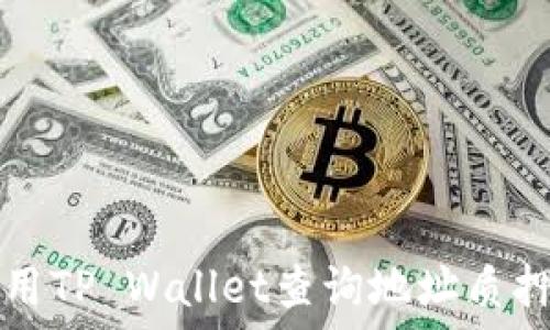 如何使用TP Wallet查询地址质押币数量