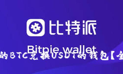 如何选择安全的BTC兑换USDT的钱包？全面指南与推荐
