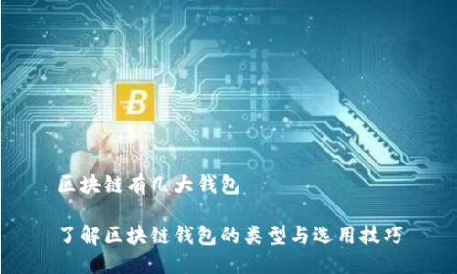区块链有几大钱包

了解区块链钱包的类型与选用技巧