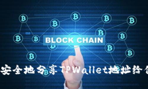 如何安全地分享TPWallet地址给他人?